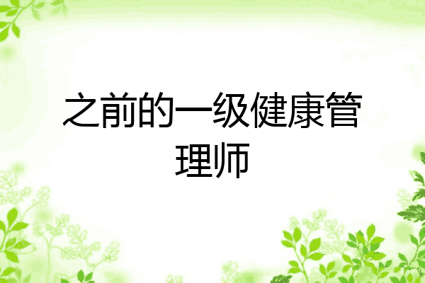 之前的一级健康管理师