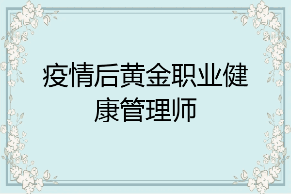 疫情后黄金职业健康管理师