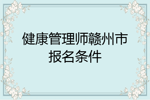 健康管理师赣州市报名条件