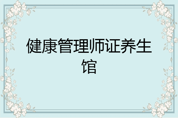 健康管理师证养生馆