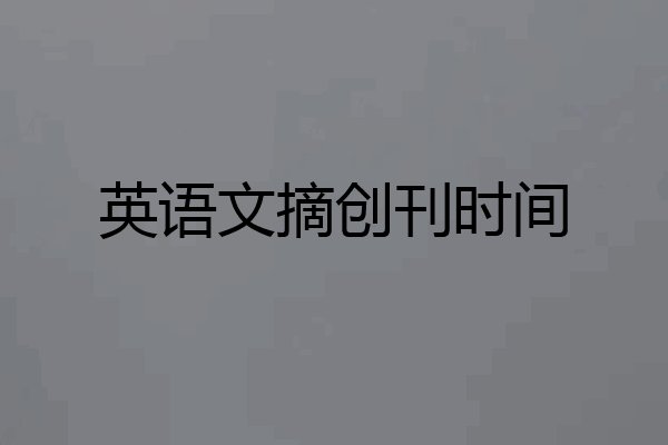 英语文摘创刊时间