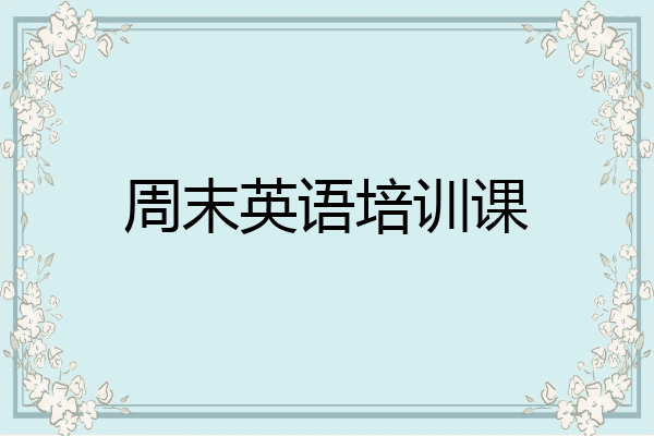 周末英语培训课