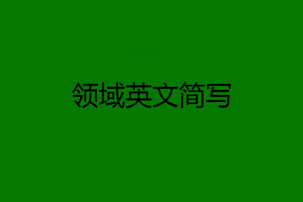 领域英文简写
