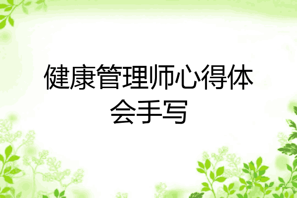 健康管理师心得体会手写