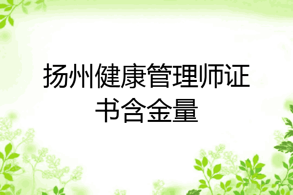 扬州健康管理师证书含金量