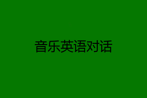 音乐英语对话