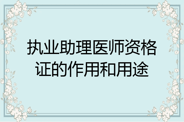 执业助理医师资格证的作用和用途