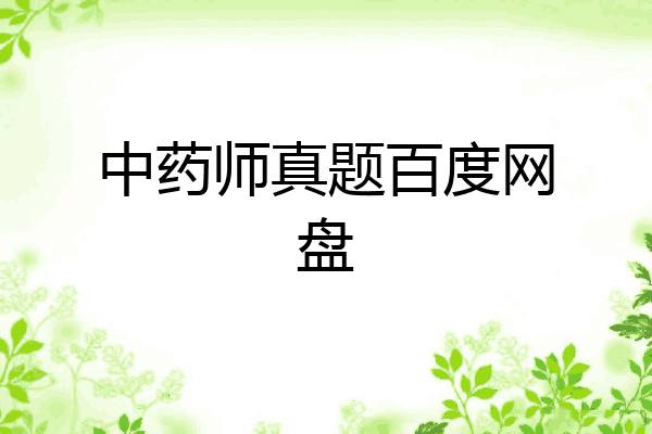 中药师真题百度网盘