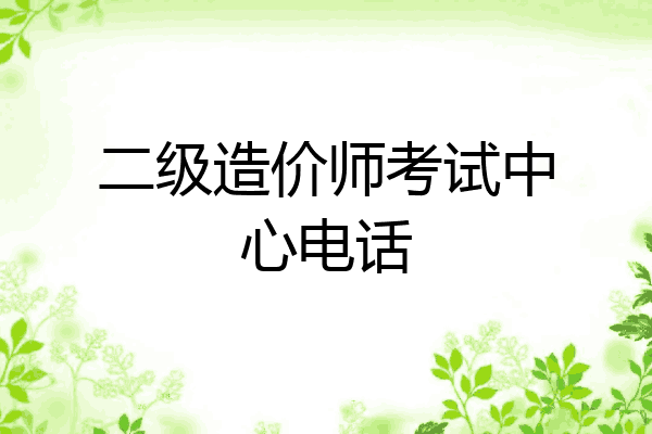 二级造价师考试中心电话