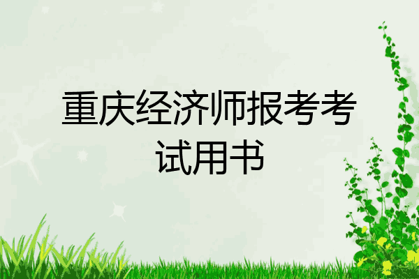 重庆经济师报考考试用书