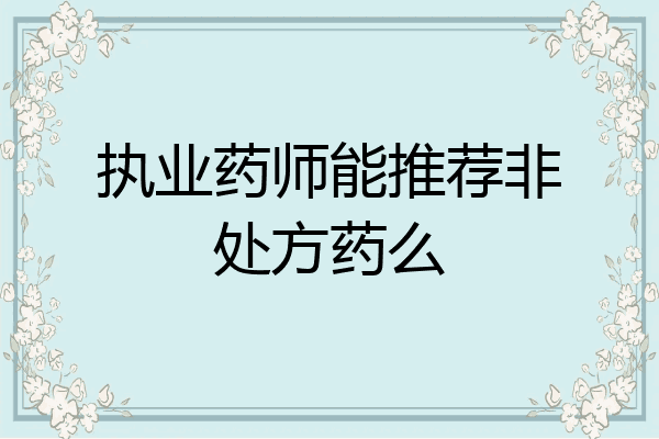 执业药师能推荐非处方药么