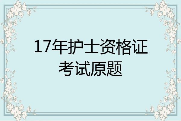 17年护士资格证考试原题