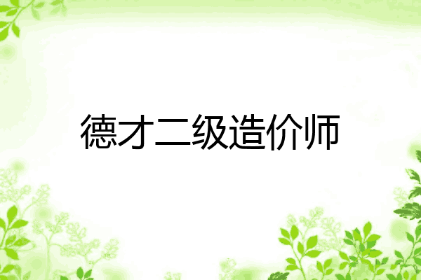 德才二级造价师