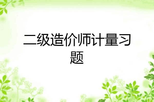 二级造价师计量习题