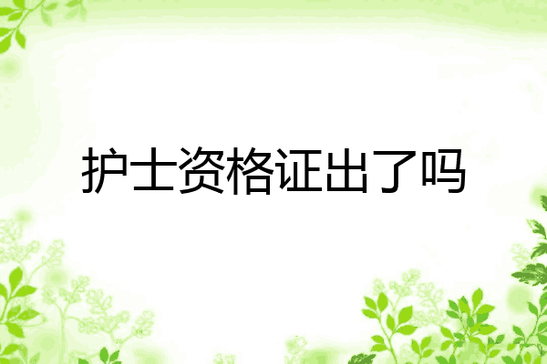 护士资格证出了吗