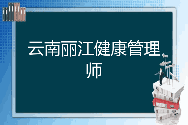 云南丽江健康管理师