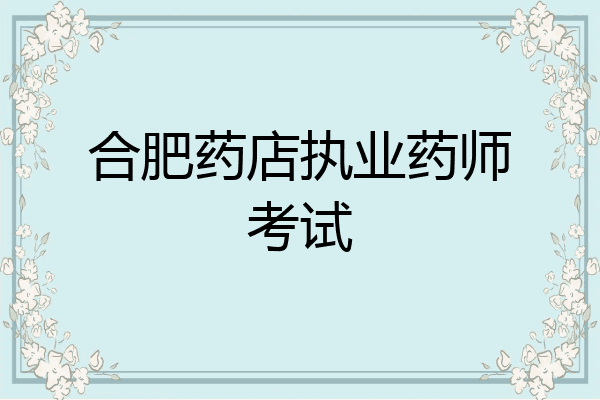 合肥药店执业药师考试