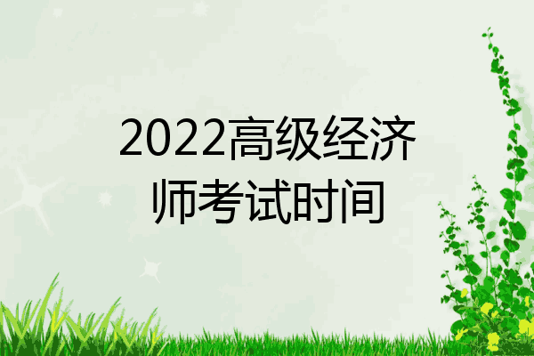 2022高级经济师考试时间