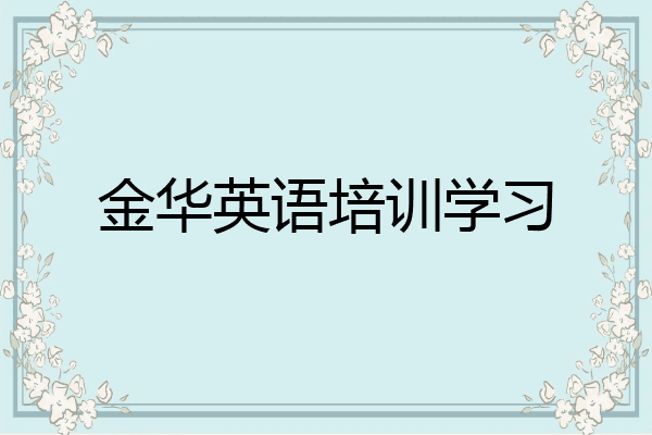 金华英语培训学习