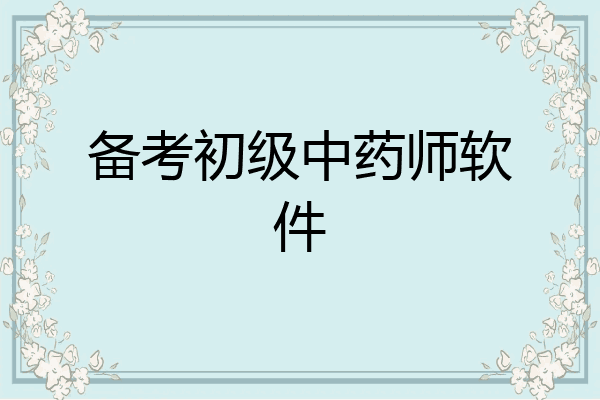 备考初级中药师软件