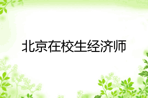 北京在校生经济师