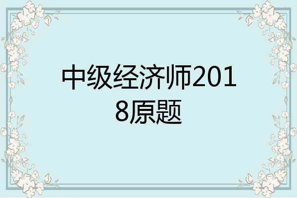 中级经济师2018原题
