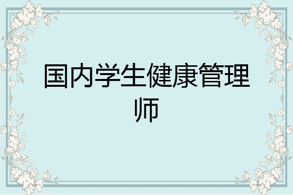 国内学生健康管理师