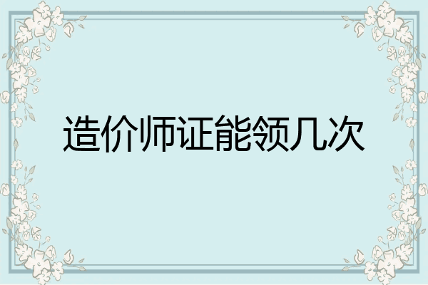 造价师证能领几次