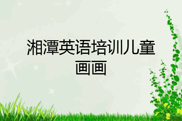 湘潭英语培训儿童画画