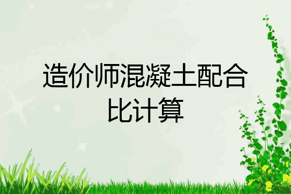 造价师混凝土配合比计算