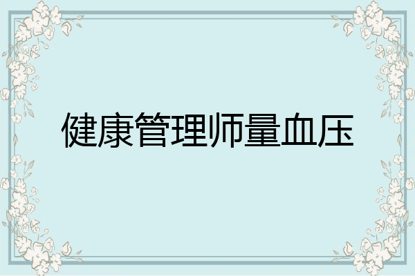 健康管理师量血压