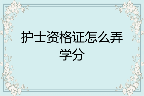 护士资格证怎么弄学分