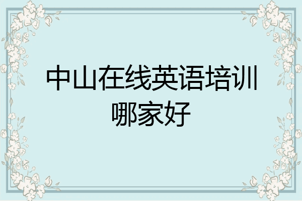 中山在线英语培训哪家好