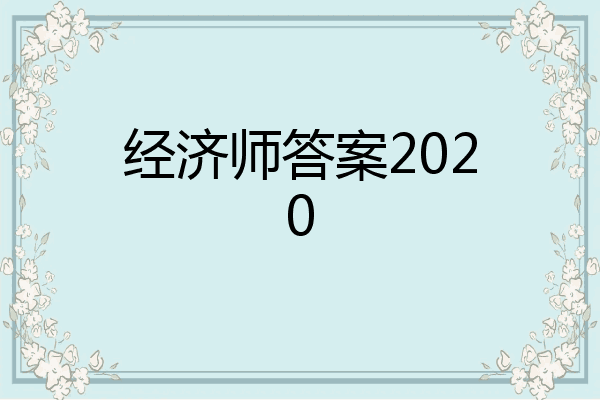 经济师答案2020