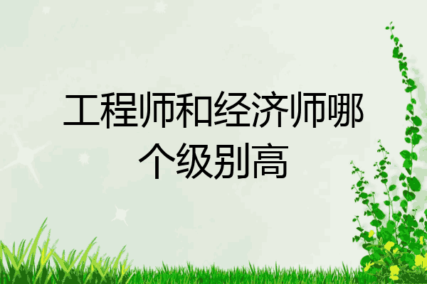 工程师和经济师哪个级别高