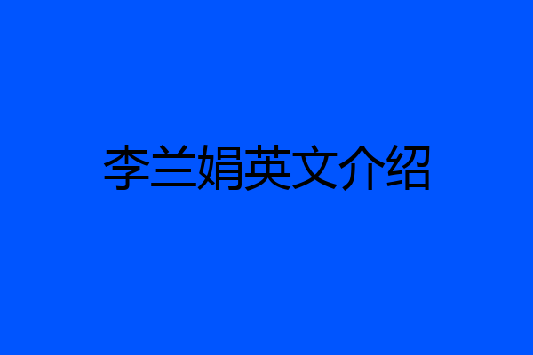 李兰娟英文介绍