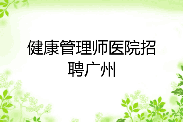 健康管理师医院招聘广州