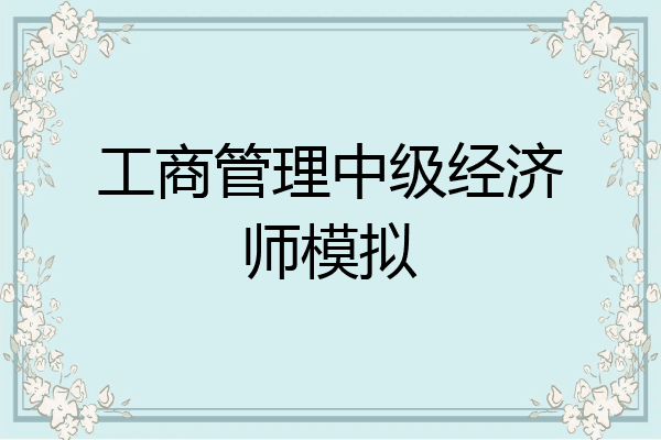 工商管理中级经济师模拟