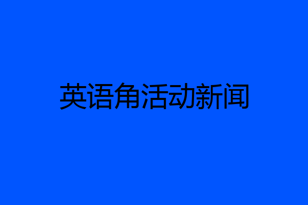 英语角活动新闻
