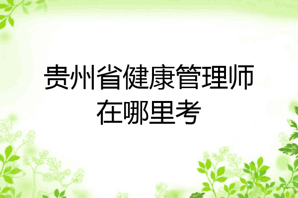 贵州省健康管理师在哪里考