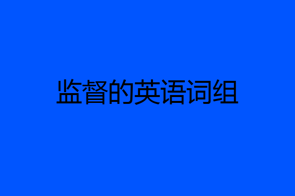 监督的英语词组