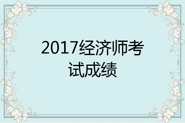 2017经济师考试成绩