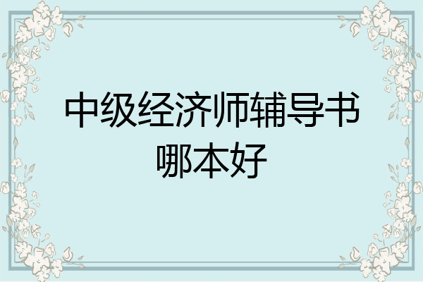中级经济师辅导书哪本好