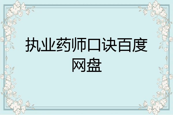 执业药师口诀百度网盘