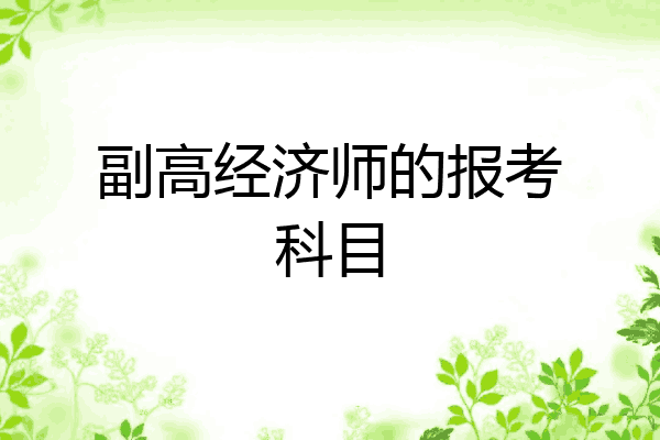 副高经济师的报考科目