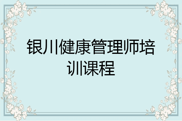 银川健康管理师培训课程