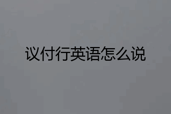 议付行英语怎么说