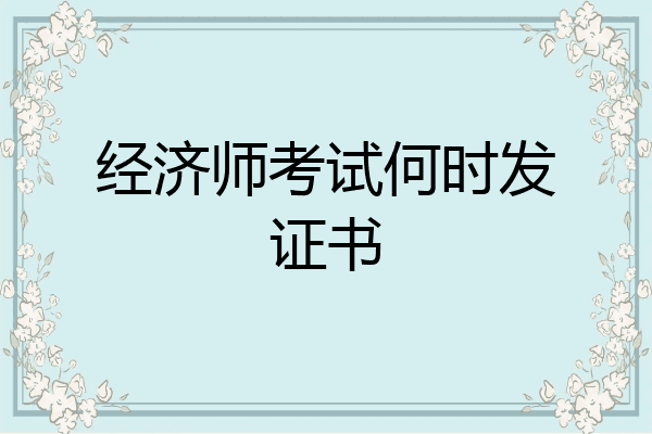 经济师考试何时发证书