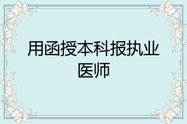 用函授本科报执业医师