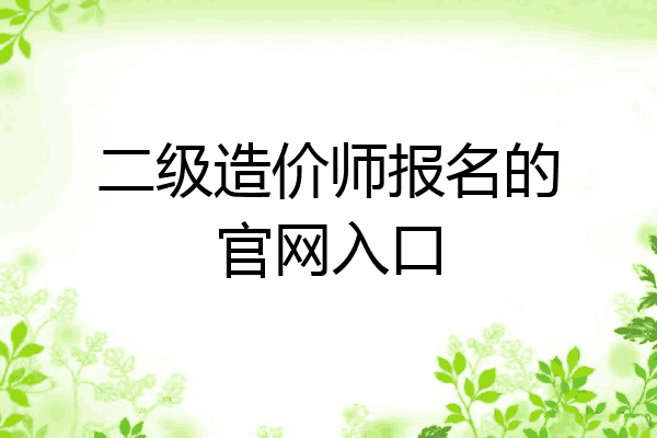 二级造价师报名的官网入口
